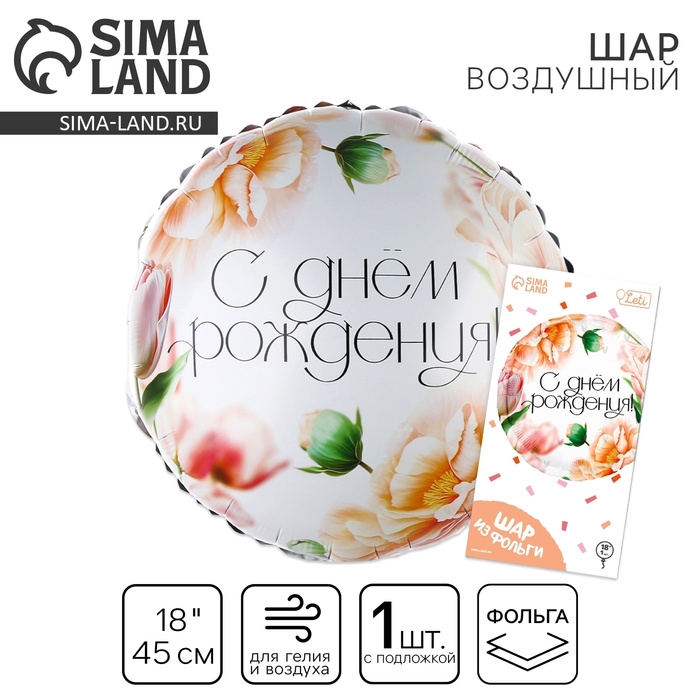 Воздушный шар фольгированный 18" &laquo;С днём Рождения. Цветы&raquo;, круг, с подложкой