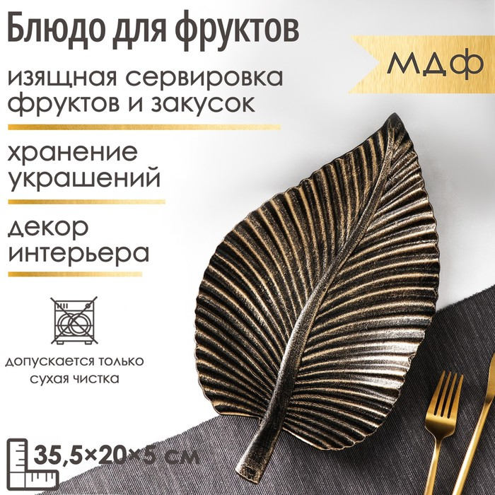 Блюдо для фруктов Доляна «Лист», 35,5×20×5 см, цвет бронзовый Блюдо для фруктов Доляна «Лист», 35,5×20×5 см, цвет бронзовый