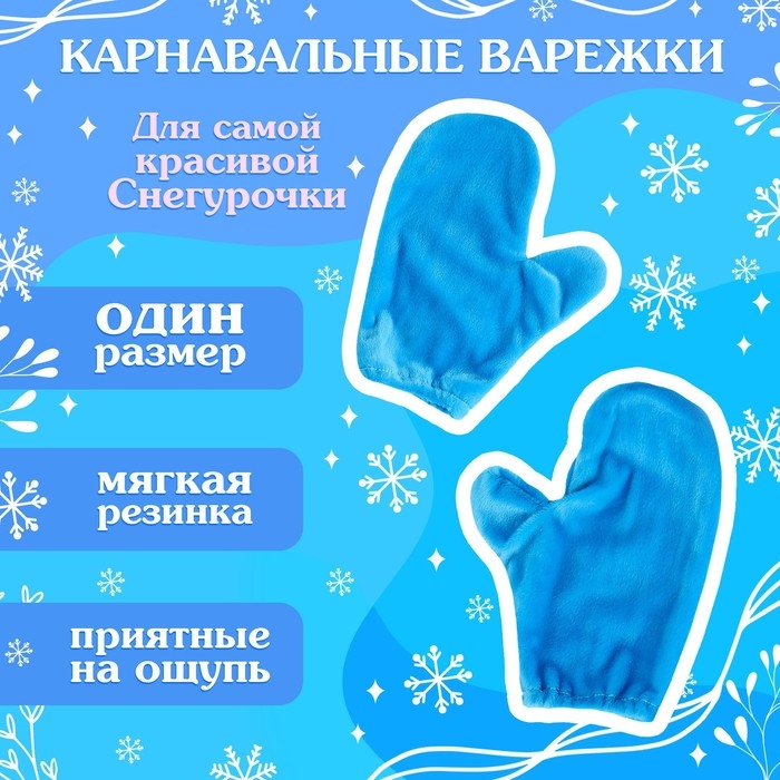 Карнавальный набор «Волшебная снегурочка»: шапка, варежки, р. 56–58 см