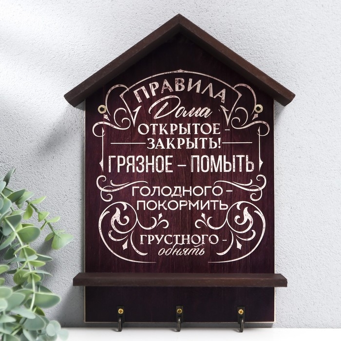 Ключница открытая Ключница открытая "Правила дома" 21х29 см