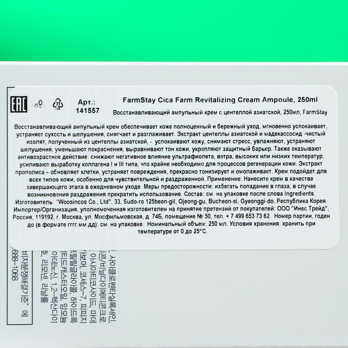 Восстанавливающий ампульный крем FarmStay с центеллой азиатской, 250 мл Восстанавливающий ампульный крем FarmStay с центеллой азиатской, 250 мл