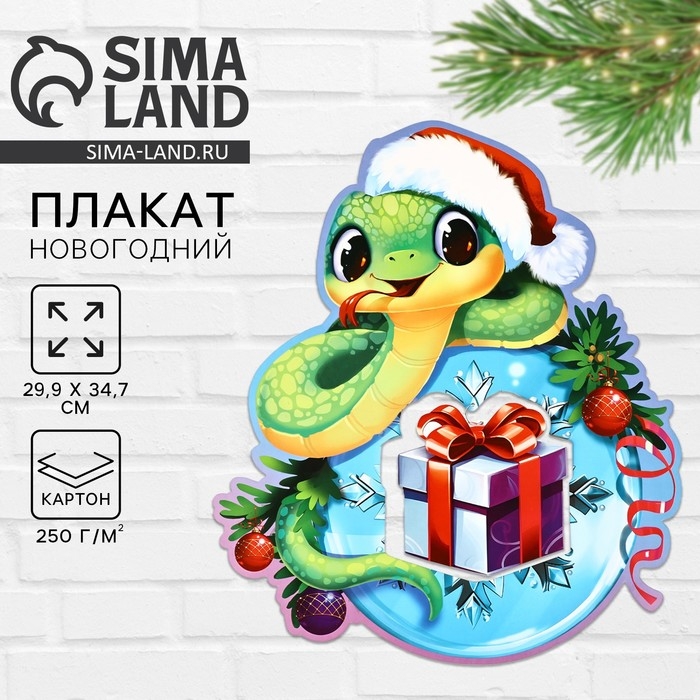 Плакат новогодний «Змейка» на Новый год, 29,9 х 34,6 см Плакат новогодний «Змейка» на Новый год, 29,9 х 34,6 см