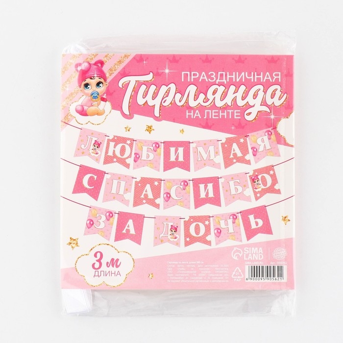 Гирлянда на ленте «Любимая, спасибо за дочь», 300 см. Гирлянда на ленте «Любимая, спасибо за дочь», 300 см.