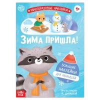 Книга с многоразовыми наклейками «Ура, зима пришла!», 12 стр., 1+