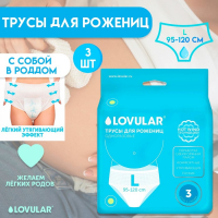 Трусы для рожениц LOVULAR одноразовые L, 3 шт.