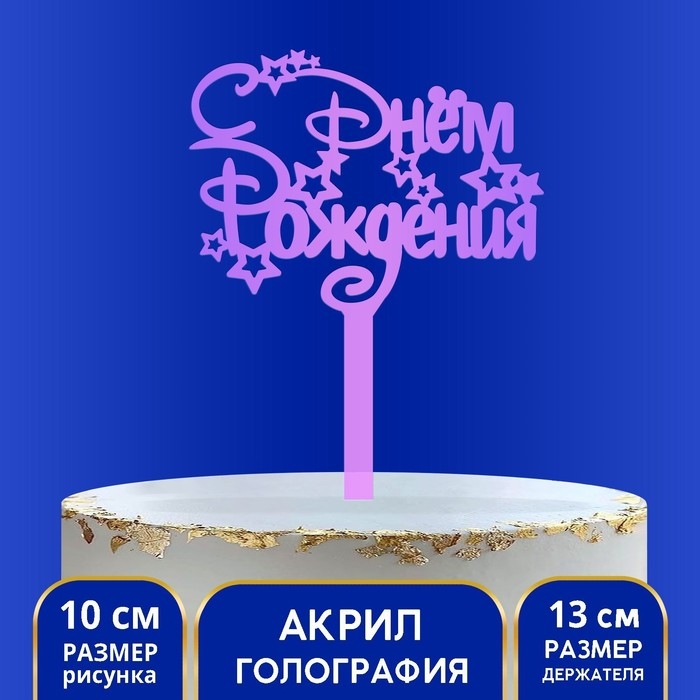 Топпер акрил &laquo;С Днём Рождения&raquo;, голография, 15 см