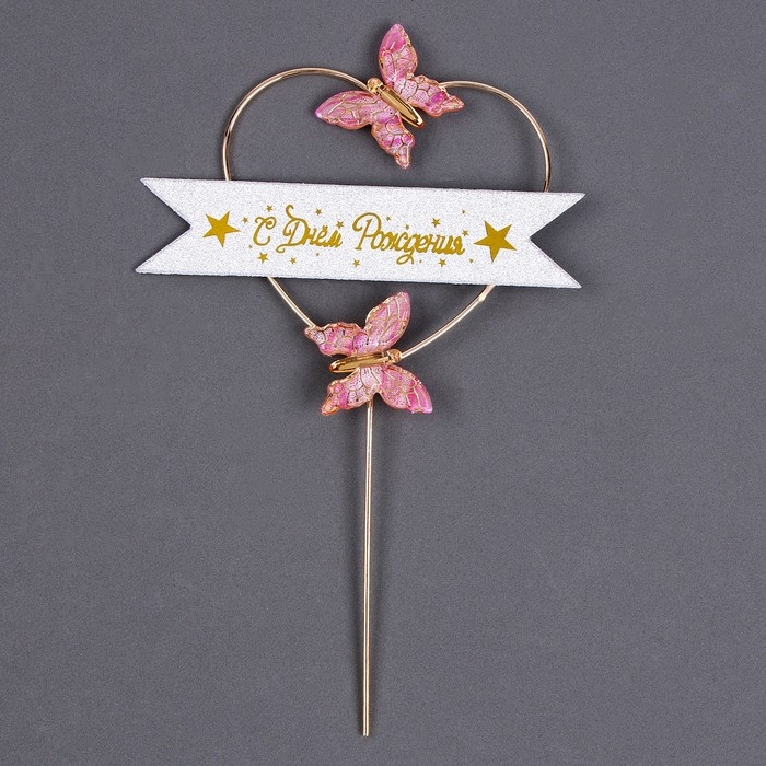 Топпер &laquo;С днём рождения&raquo;, бабочки в сердце, цвет розовый