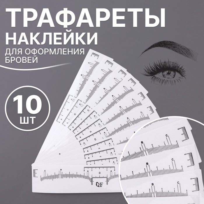 Трафареты - наклейки для оформления бровей, набор - 10 шт Трафареты - наклейки для оформления бровей, набор - 10 шт
