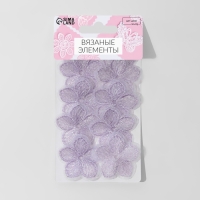 Вязаные элементы «Цветочки», 3,5 × 3,5 см, 10 шт, цвет сиреневый/хамелеон