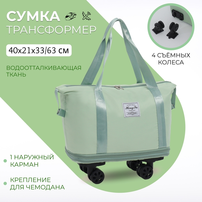 Сумка дорожная на колёсах, с увеличением, наружный карман, держатель для чемодана, цвет зелёный Сумка дорожная на колёсах, с увеличением, наружный карман, держатель для чемодана, цвет зелёный