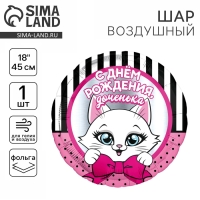 Воздушный шар фольгированный 18" «С Днем рождения, доченька», с подложкой