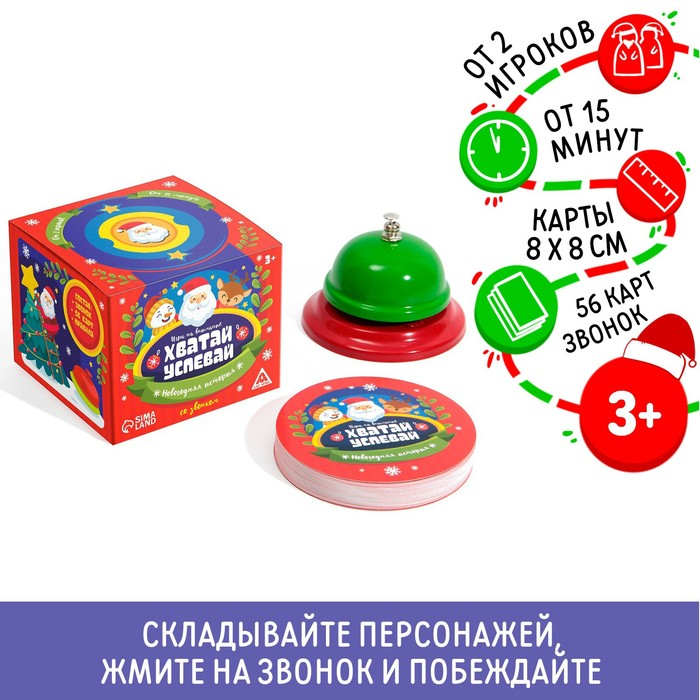 Новогодняя настольная игра «Новый год: Хватай-успевай», 56 карт, звонок, 3+ Новогодняя настольная игра «Новый год: Хватай-успевай», 56 карт, звонок, 3+