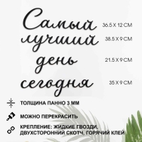 Декорация настенная, панно для интерьера из дерева "Самый лучший день", 40 х 50 см