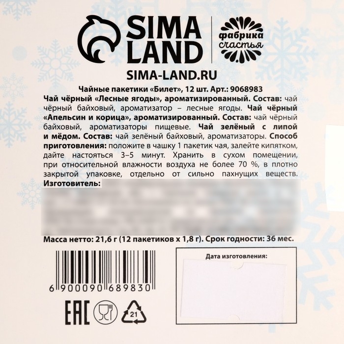 Новый год! Чай в пакетиках «Билет в новый год», 21,6 г (12 шт, х 1,8 г). Новый год! Чай в пакетиках «Билет в новый год», 21,6 г (12 шт, х 1,8 г).
