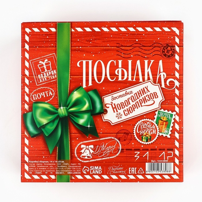 Коробка подарочная новогодняя складная «Новогодняя посылка», 14 х 14 х 8 см, Новый год