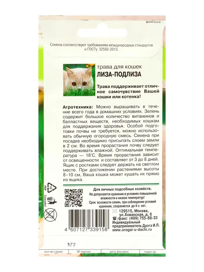 Семена Трава для кошек &laquo;Лиза-Подлиза&raquo;, 5 г, &laquo;УРОЖАЙ УДАЧИ&raquo;