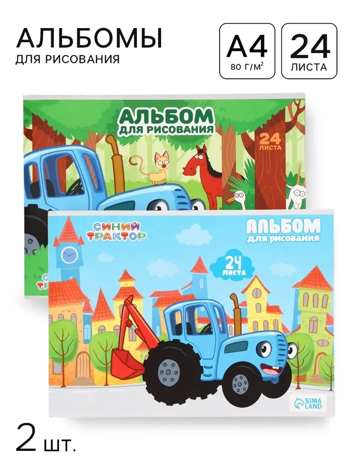 Альбом для рисования на скрепке, А4, 24 листа, 90 г/м&sup2;, 2 штуки, &laquo;Синий трактор&raquo;