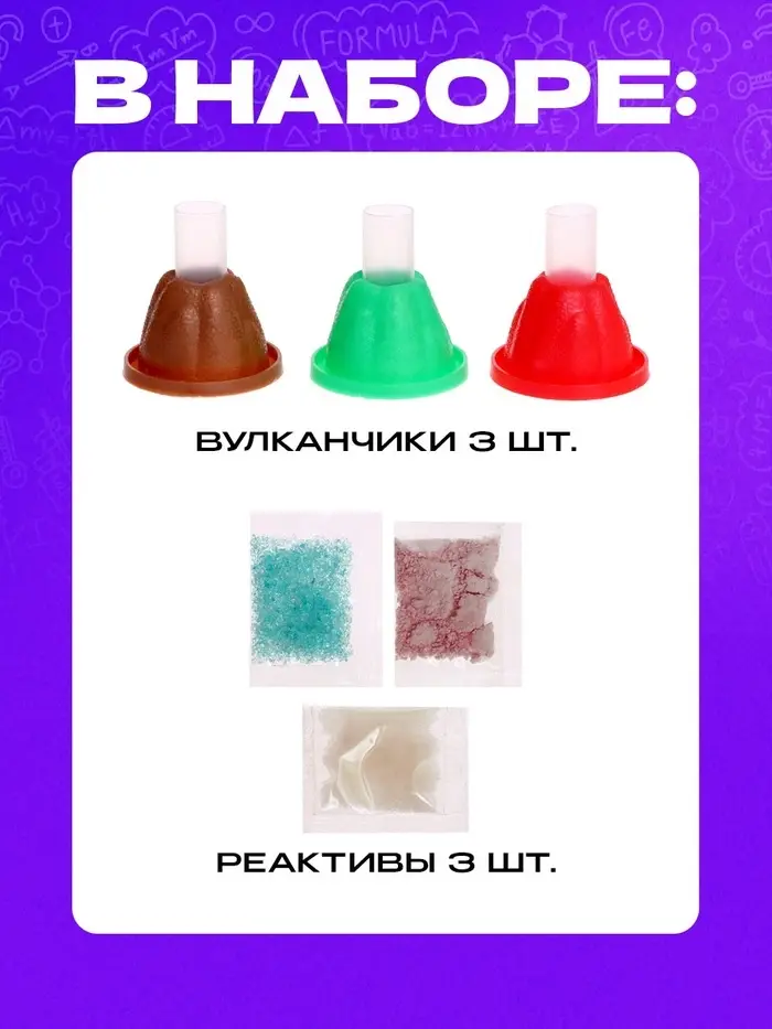 Набор для опытов &laquo;Магия вулканов&raquo;, 3 опыта