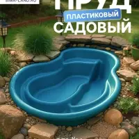 Пруд садовый пластиковый 700 л, синий