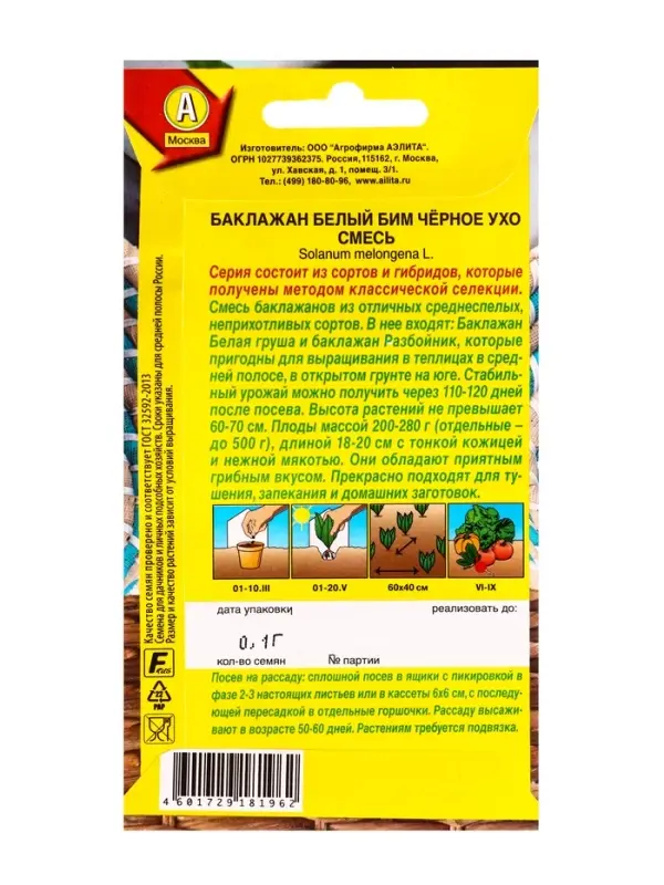 Семена Баклажан Белый бим черное ухо, смесь Профи-Аэлита, Ц/П,0,1 г