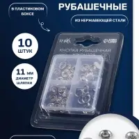 Кнопки рубашечные TEIRA, закрытые, d=11 мм, 10 шт., в пластиковом боксе, цвет серебряный