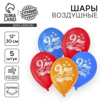 Воздушный шар латексный 12" "9 мая", 5 шт.