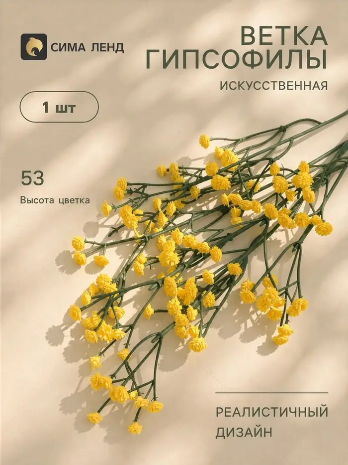 Цветы искусственные &laquo;Ветка гипсофилы&raquo;, 1&times;53 см, жёлтые