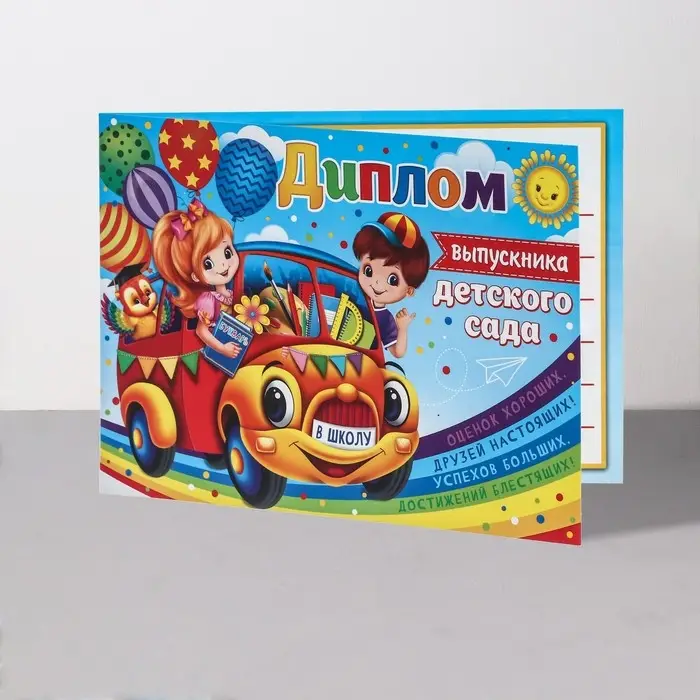 Диплом на выпускной &laquo;Выпускник Детского Сада!&raquo;, 44.5&times;16.5 см