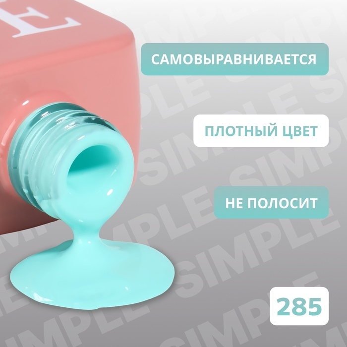 Гель лак для ногтей «SIMPLE», 3-х фазный, 10 мл, LED/UV, цвет (285)