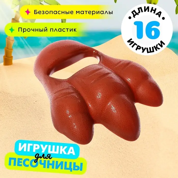 Игрушка для песочницы &laquo;Коготь трицератопса&raquo;