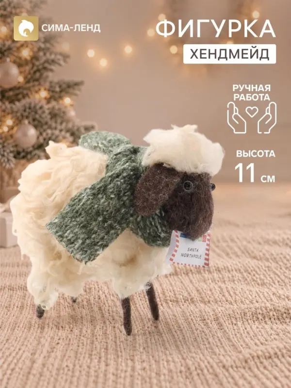 Фигурка декоративная &laquo;Лохматый барашек в шарфике&raquo;, войлочная, 10.5&times;5&times;11 см