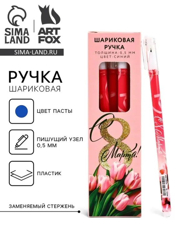 Ручка шариковая, пластик с колпачком «С 8 Марта!», синяя паста 0.5 мм Ручка шариковая, пластик с колпачком «С 8 Марта!», синяя паста 0.5 мм