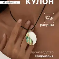 Кулон &laquo;Морской бриз&raquo;, ракушка, перламутр