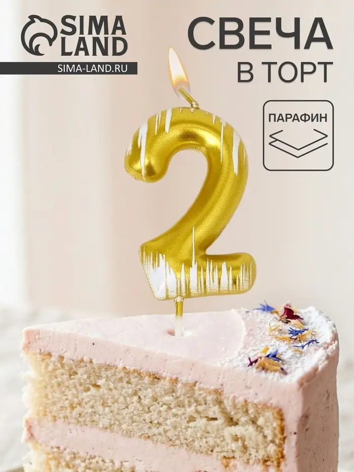 Свеча для торта &laquo;Легенда&raquo;, цифра 2