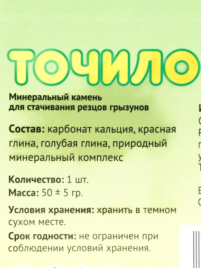 Минеральное точило для грызунов, 60 г