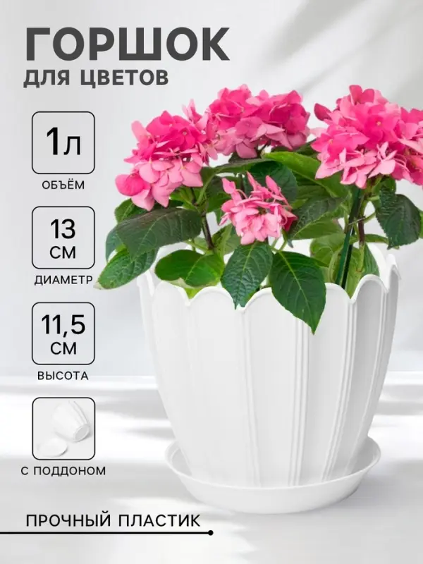 Горшок для цветов &laquo;Хризантема&raquo;, 1 л, d=13 см, h=11.5 см, пластиковый, с поддоном, белый
