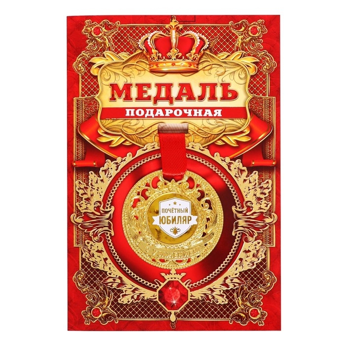 Медаль юбилейная царская «Почетный юбиляр», d=5 см.
