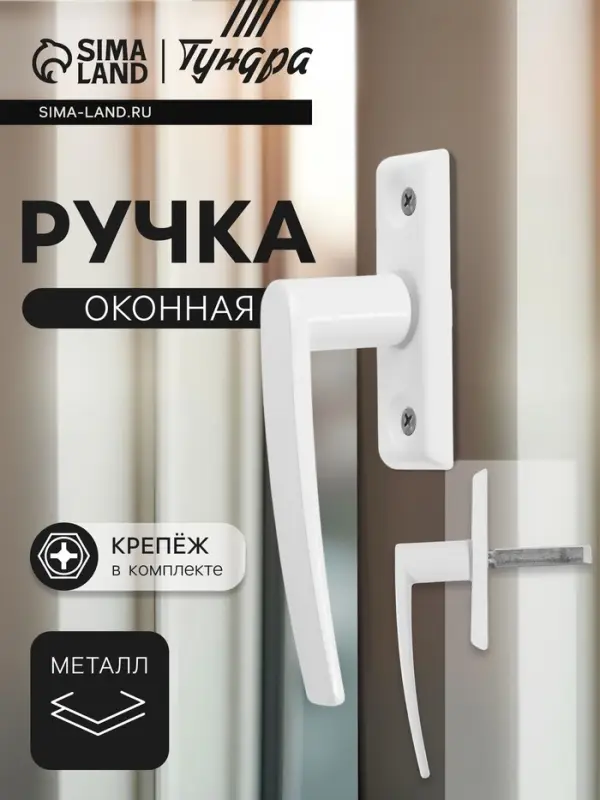 Ручка оконная ТУНДРА, металлическая, d=7 мм, штырь 35 мм, длина 80 мм, белая