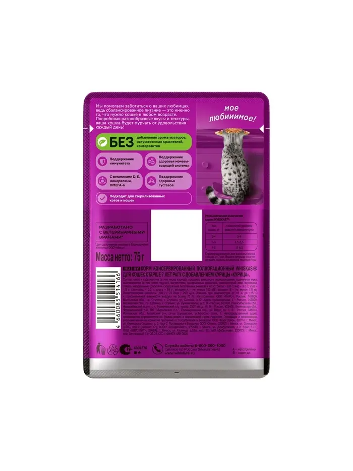 Влажный корм Whiskas для кошек 7+ рагу с курицей, 75 г