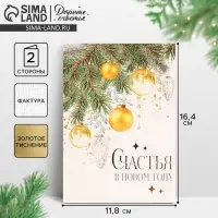 Открытка с новым годом на акварельном картоне «Счастья в Новом году», игрушки, тиснение, 11.8 х 16.4 см