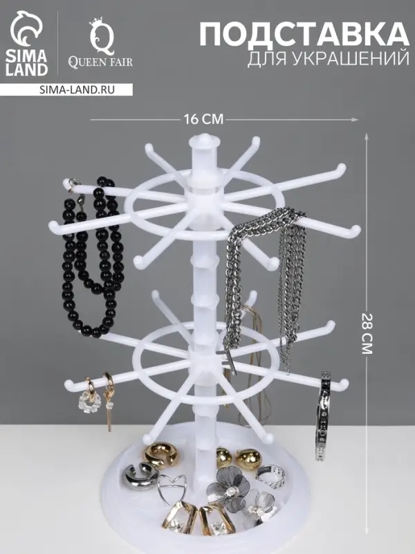 Подставка для украшений &laquo;QF. Карусель&raquo;, универсальная, 16&times;16&times;28 см, белая