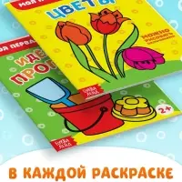 Раскраски набор &laquo;Мои первые раскраски&raquo;, 12 шт. по 16 стр.