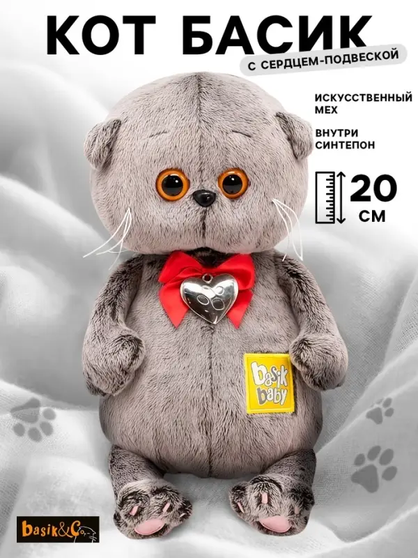 Мягкая игрушка &laquo;Басик BABY&raquo;, с сердцем-подвеской, 20 см