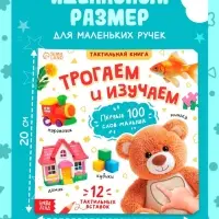 Тактильная книжка &laquo;Трогаем и изучаем&raquo;, 12 стр.