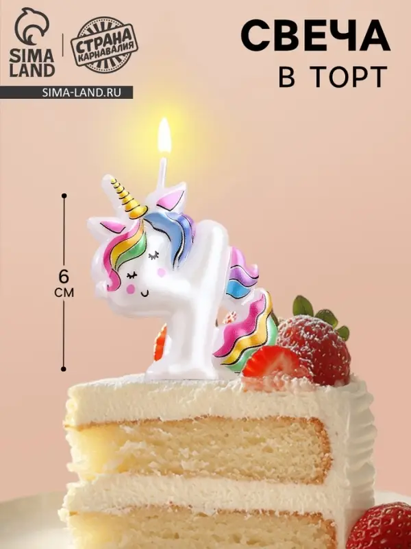 Свеча в торт &laquo;Единорог&raquo;, цифра 4, 6 см