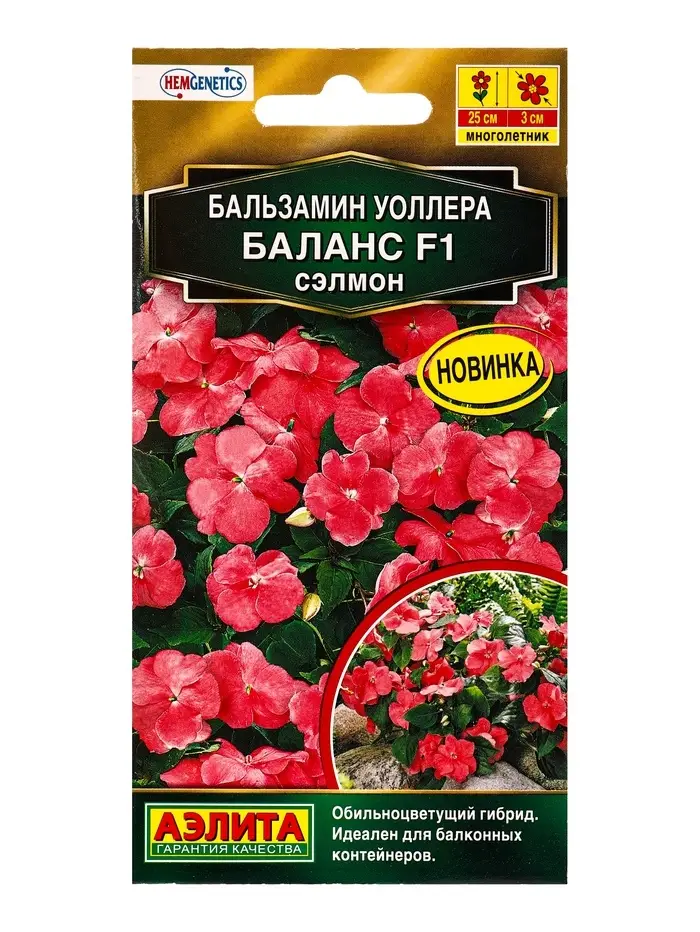 Семена цветов Бальзамин Баланс F1 сэлмон  С. Hem Genetics Золотая серия, Ц/П,7 шт.