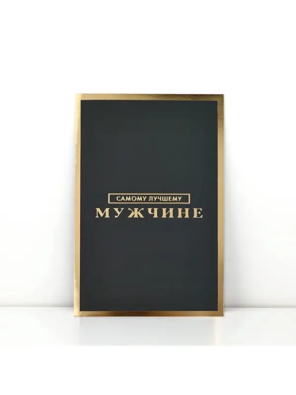 Открытка «Самому лучшему мужчине», софт тач, 12 х 18 см Открытка «Самому лучшему мужчине», софт тач, 12 х 18 см