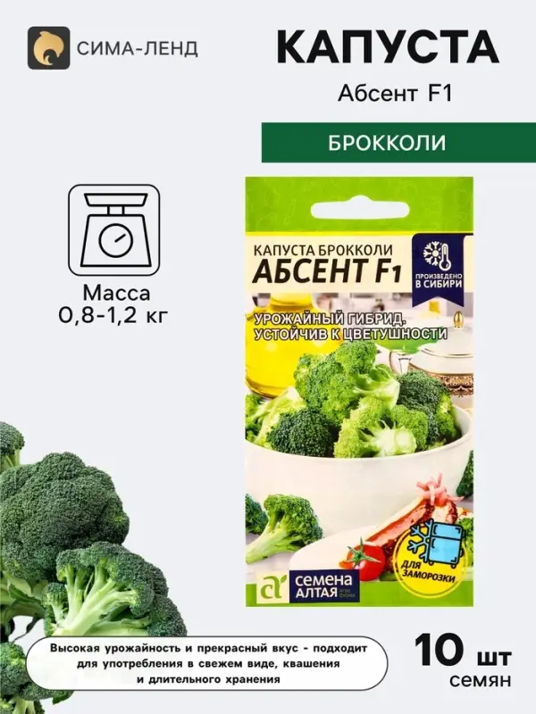 Семена Капуста брокколи &laquo;Абсент&raquo;, F1, 10 шт., &laquo;Семена Алтая&raquo;