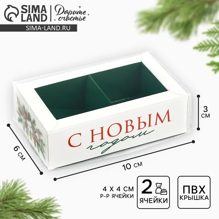 Коробка под 2 конфеты с ячейками «Новогодняя ботаника», 10 х 6 х 3 см Коробка под 2 конфеты с ячейками «Новогодняя ботаника», 10 х 6 х 3 см