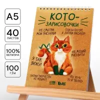 Скетчбук А5, 40 л 100 г/м&sup2; &laquo;Котозарисовки&raquo;